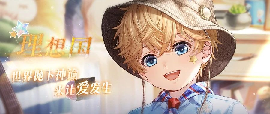 《戀與制作人》周棋洛理想國主題活動(dòng)開啟 世界拋下神諭來讓愛發(fā)生