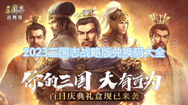 2023三國志戰(zhàn)略版兌換碼大全 最新禮包碼分享
