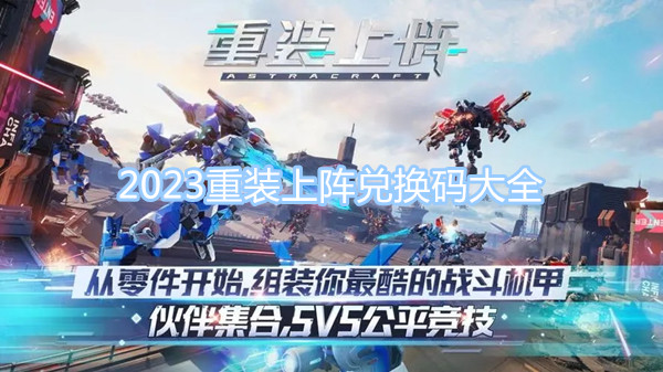 2023重裝上陣兌換碼大全 最新最全CDK禮包碼分享