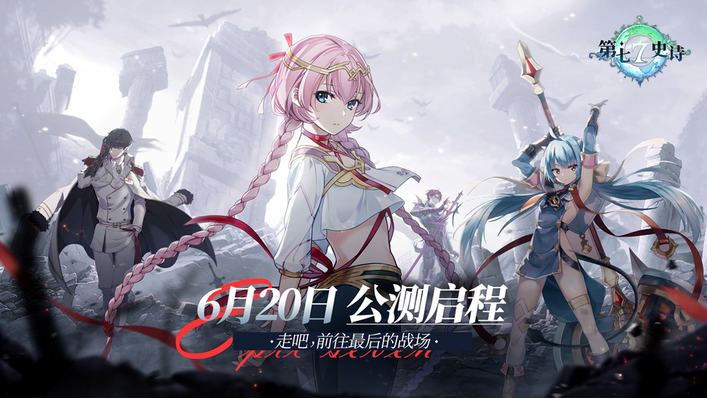 《第七史詩》公測定檔6月20日，顛覆宿命的冒險！