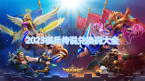 2023棋兵傳說(shuō)兌換碼大全 最新CDK禮包碼分享