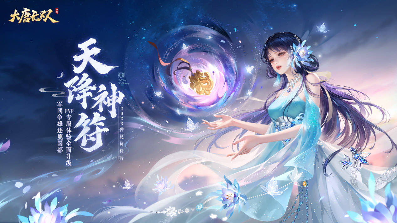 《大唐無雙》仲夏資料片本周開啟，企微預(yù)約享多重豪禮！ 