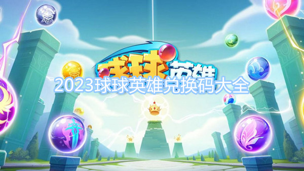 2023球球英雄兌換碼大全 最新最全CDK禮包碼分享