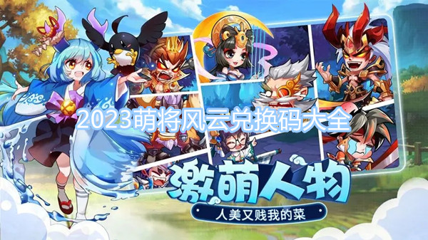 2023萌將風云兌換碼大全 全新禮包碼兌換分享