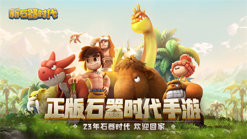 開放式養(yǎng)成下的智斗樂趣，《新石器時(shí)代》帶來(lái)全新策略體驗(yàn)