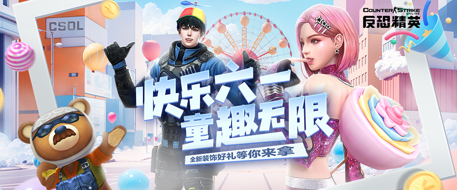 CSOL六一版本歡樂多 海量芯片道具大放送