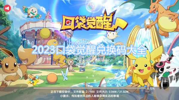 2023口袋覺醒兌換碼大全 最新最全兌換碼分享一覽