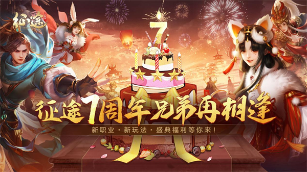 識(shí)“途”而上，共創(chuàng)新篇 《征途手機(jī)版》七周年慶典精彩紛呈