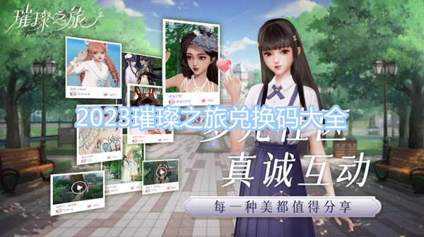 2023璀璨之旅兌換碼大全 全新CDK禮包碼分享