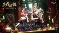《以閃亮之名》全新版本“夜薔綺想”今日開啟，上演魔女密會(huì)!