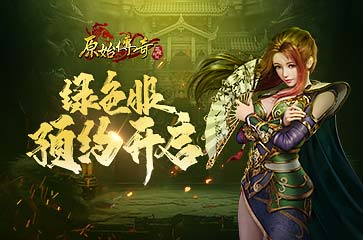 《原始傳奇》綠色版105服預約開啟，兄弟齊聚一戰(zhàn)成名！