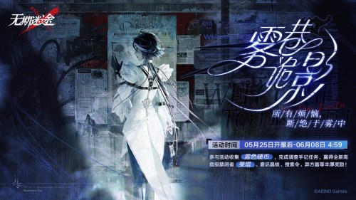 《無期迷途》 限時活動「霧巷詭影」今日開啟！