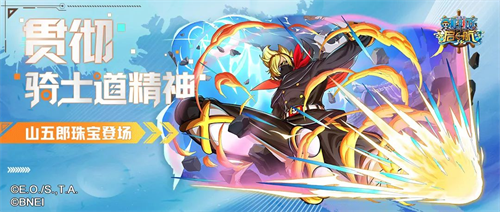 拒絕“隱形戰(zhàn)機(jī)”頭銜 《航海王啟航》山五郎靠專屬珠寶強(qiáng)勢(shì)逆襲！