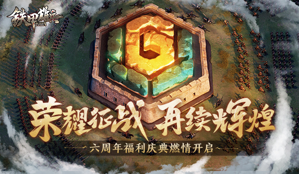 《鐵甲雄兵》6周年慶隆重開啟！六載榮光，不負(fù)相遇