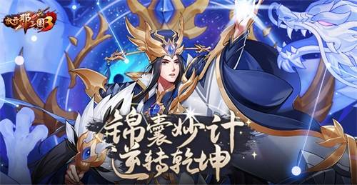 《放開那三國3》錦囊妙計(jì) 逆轉(zhuǎn)乾坤 