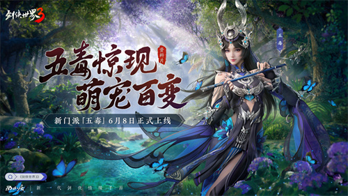 新門派五毒！《劍俠世界3》全新資料片“五毒驚現(xiàn)”6月8日上線