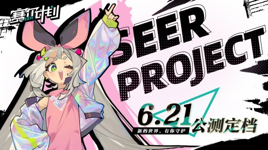 《賽爾計劃》公測定檔6月21日！新的世界，有你守護！
