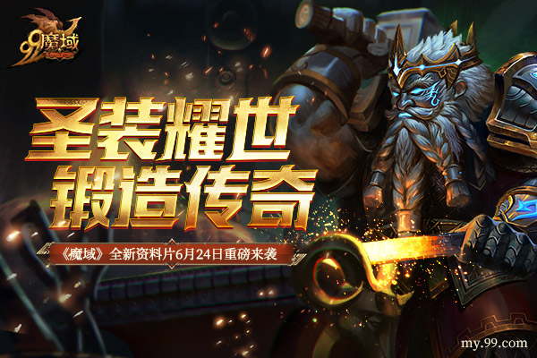 《魔域》新資料片全新圣裝系統(tǒng)6.24現(xiàn)世，一身頂級裝備全靠打！