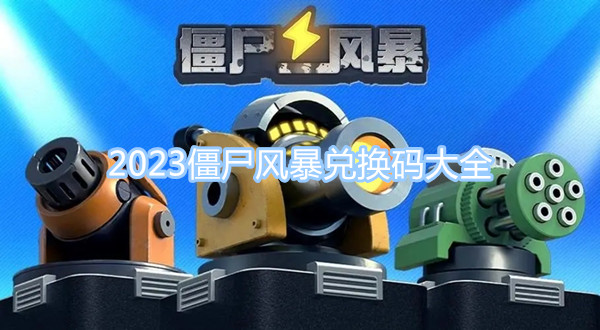 2023僵尸風(fēng)暴兌換碼大全 最新最全兌換碼分享