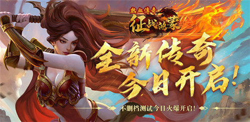 天地玄黃，宇宙洪荒，鴻蒙伊始，鏖戰(zhàn)沙場(chǎng)！《熱血傳奇：征戰(zhàn)鴻蒙》今日震撼開(kāi)服！