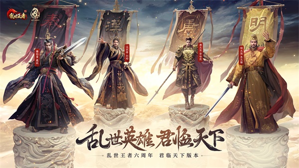 四朝帝王，君臨亂世！《亂世王者》六周年慶今日震撼開(kāi)啟