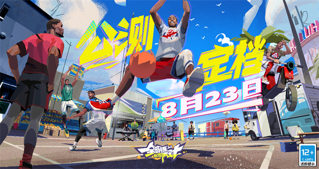 公測(cè)倒計(jì)時(shí)7天，《全明星街球派對(duì)》開(kāi)啟街球新時(shí)代！