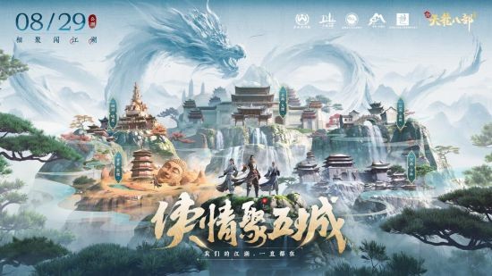 天龍少俠團炸裂登場 《新天龍八部》手游“俠情聚五城”公布