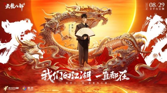 天龍少俠團炸裂登場 《新天龍八部》手游“俠情聚五城”公布