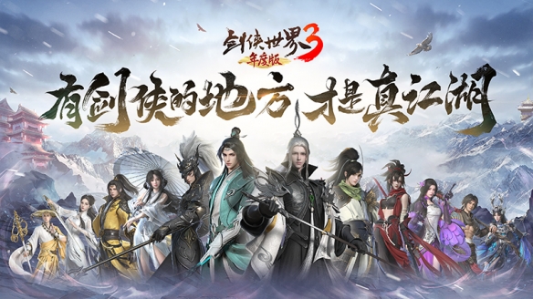 新門派懸念公布！《劍俠世界3》第十三門派初露鋒芒