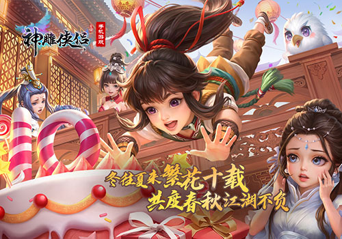 十載風(fēng)華 成就經(jīng)典《神雕俠侶》手游十周年慶典開啟