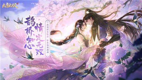 齊聚無雙共度浪漫七夕，《大唐無雙》手游七夕活動(dòng)今日正式開啟！