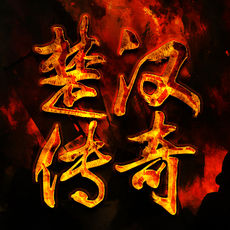 楚漢傳奇