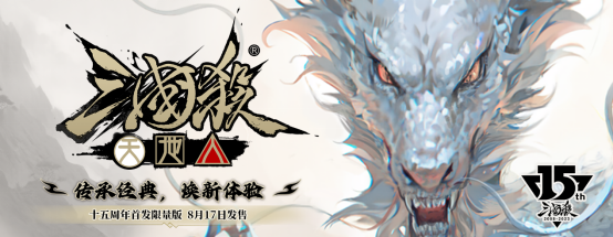 煥新“面殺”體驗(yàn)，《三國(guó)殺·天地人》8.17開售！