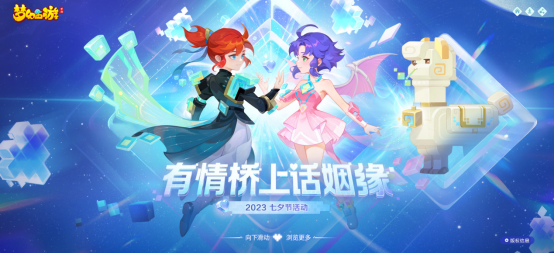 佳期如夢情牽七夕，《夢幻西游》手游七夕活動(dòng)甜蜜來襲！