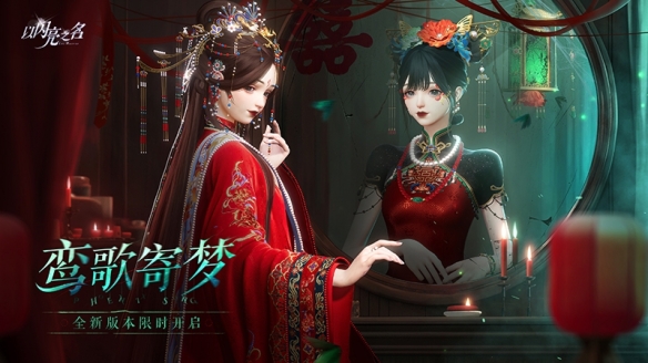 《以閃亮之名》全新版本“鸞歌寄夢(mèng)”開啟，戲短情長(zhǎng)