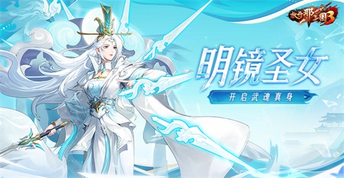 《放開那三國3》明鏡圣女開啟武魂真身