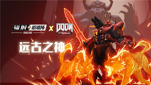 諸神黃昏！《輻射OL》x《DOOM》遠(yuǎn)古之神活動(dòng)正式開啟！