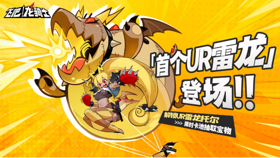 驚雷一響，靚仔出場(chǎng)！新UR龍“雷神”托爾即將上線