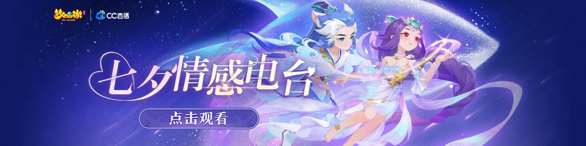 七夕情感電臺(tái)來(lái)襲！來(lái)CC開(kāi)啟《夢(mèng)幻西游》手游別樣夢(mèng)幻七夕！