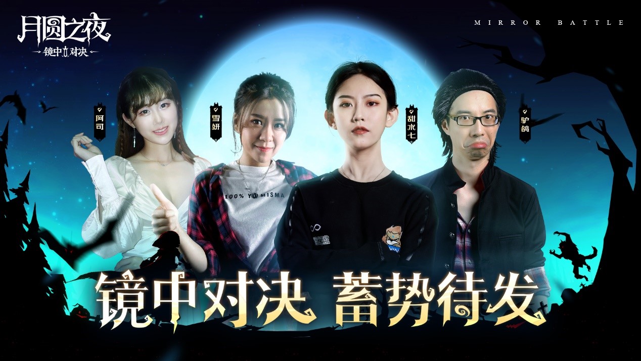 精彩紛呈！《月圓之夜》鏡中對(duì)決主播水友賽完美落幕