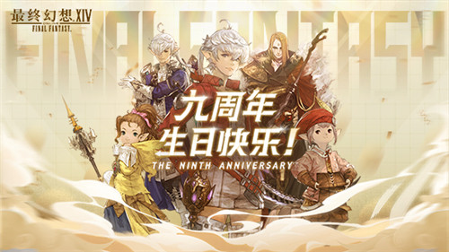 旅途繼續(xù)，感謝陪伴！《最終幻想14》國服九周年生日快樂！