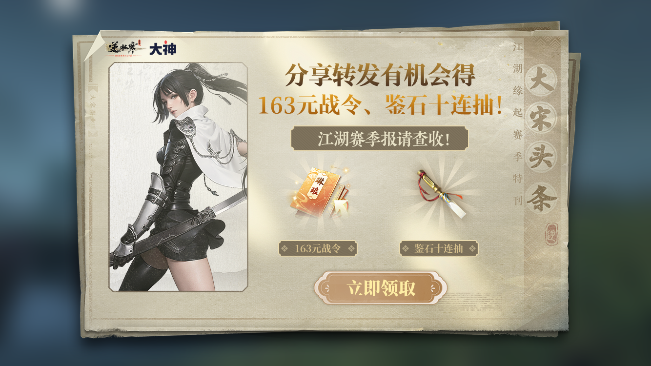《逆水寒》手游S1賽季報驚喜上線，上大神APP生成賽季報贏多重豪禮