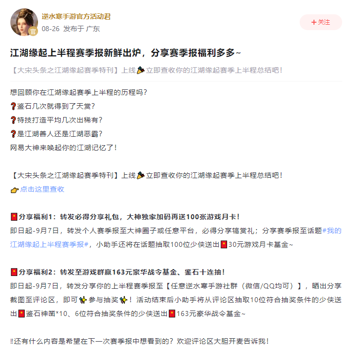 《逆水寒》手游S1賽季報驚喜上線，上大神APP生成賽季報贏多重豪禮
