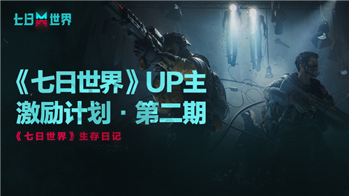 贏取超值槍械、公測(cè)限定時(shí)裝福利！《七日世界》測(cè)試更新開(kāi)啟共研福利月