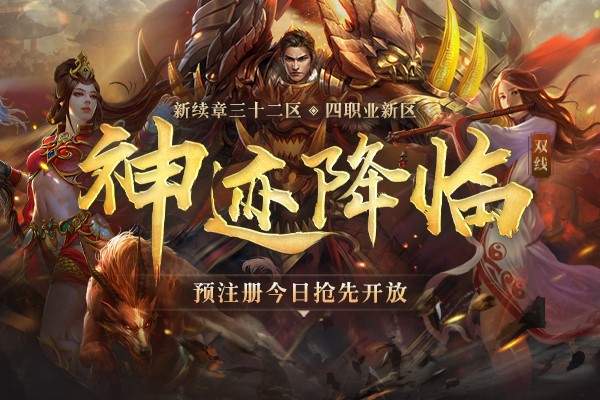 神跡降臨，八方來朝！《傳奇續(xù)章》三十二區(qū)新區(qū)今日火爆開啟！