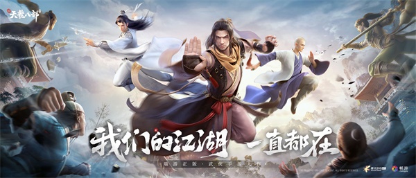 《新天龍八部》手游全平臺正式公測 多重福利助力少俠勇闖天龍