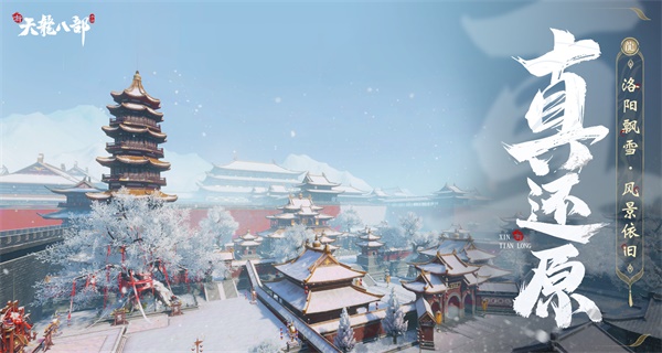 《新天龍八部》手游全平臺正式公測 多重福利助力少俠勇闖天龍