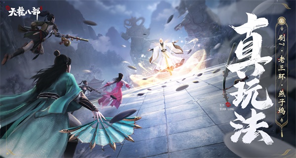 《新天龍八部》手游全平臺正式公測 多重福利助力少俠勇闖天龍