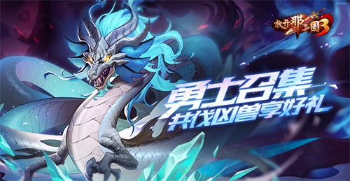 《放開那三國3》勇士召集 共伐兇獸享好禮