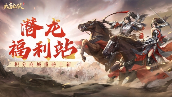 潛龍賽福利加油站《大唐無雙》積分商城上新！